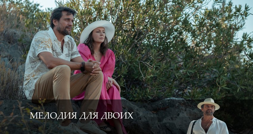 Мелодия для Двоих 1 сезон 2 серия смотреть в хорошем качестве