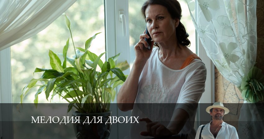 Мелодия для Двоих (2 сезон) все серии