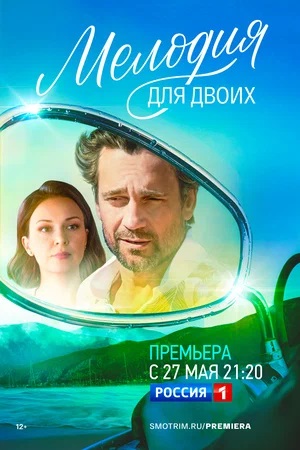 Мелодия для Двоих 1-й сезон (2024, Россия) смотреть онлайн