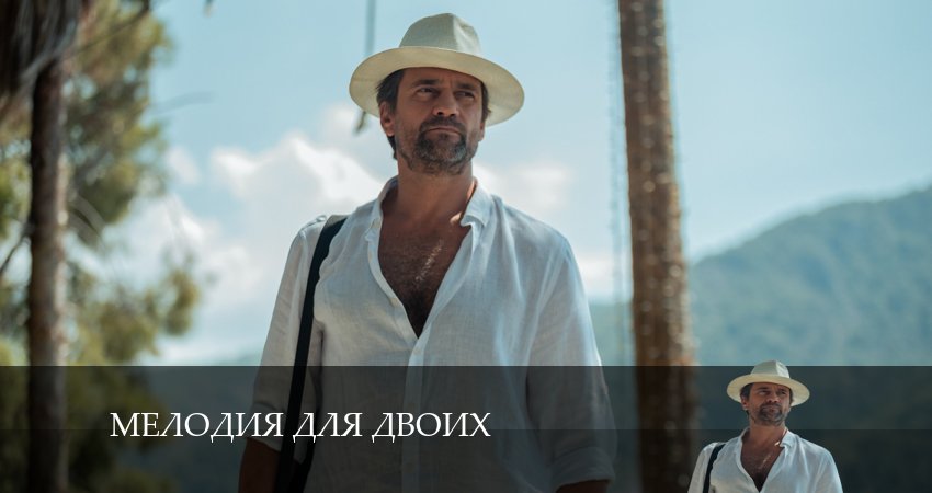 Мелодия для Двоих 1 сезон 4 серия смотреть онлайн бесплатно в хорошем качестве