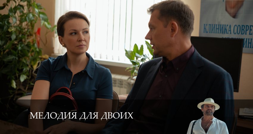 Музыка из Мелодия для Двоих