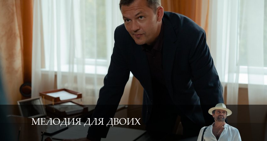 Мелодия для Двоих 1 сезон 6 серия смотреть полностью без перерыва