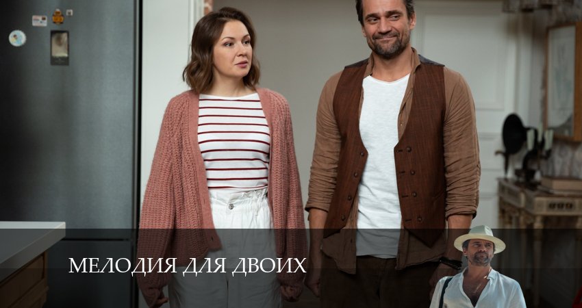 Мелодия для Двоих (2024) 1 сезон 8 серия онлайн бесплатно в высоком качестве