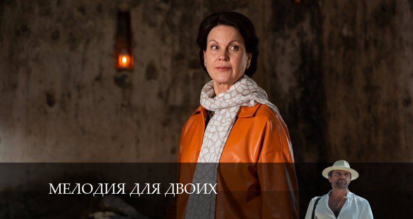 Мелодия для Двоих (1 сезон, 2024) смотреть бесплатно онлайн без рекламы