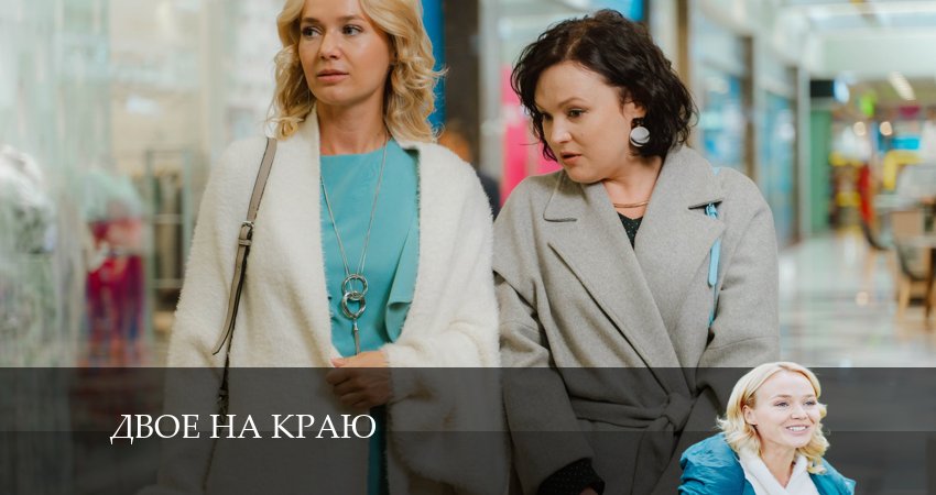 Двое на краю (1 сезон) смотреть бесплатно лордфильм