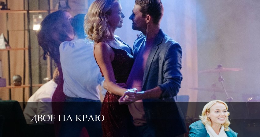 Двое на краю (2024) 1 сезон 2 серия смотреть в 4K качестве онлайн