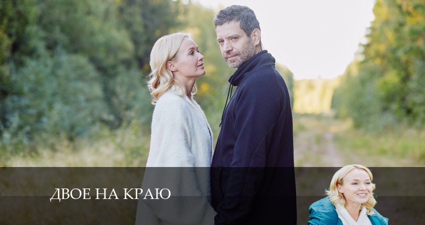 Cмотреть сериал Двое на краю 1 сезон 3 серия онлайн бесплатно