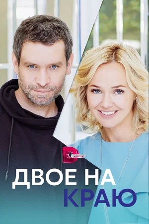 Двое на краю (2024) смотреть сериал онлайн