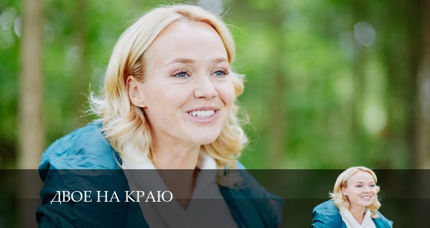 Двое на краю 1 сезон 4 серия смотреть онлайн 720p или 1080p