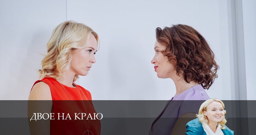 Двое на краю 1 сезон 5 серия все серии подряд онлайн бесплатно