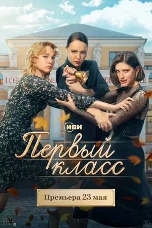Первый Класс 1 сезон, 1-8,9,10 серия (2024, Россия) смотреть сериал онлайн