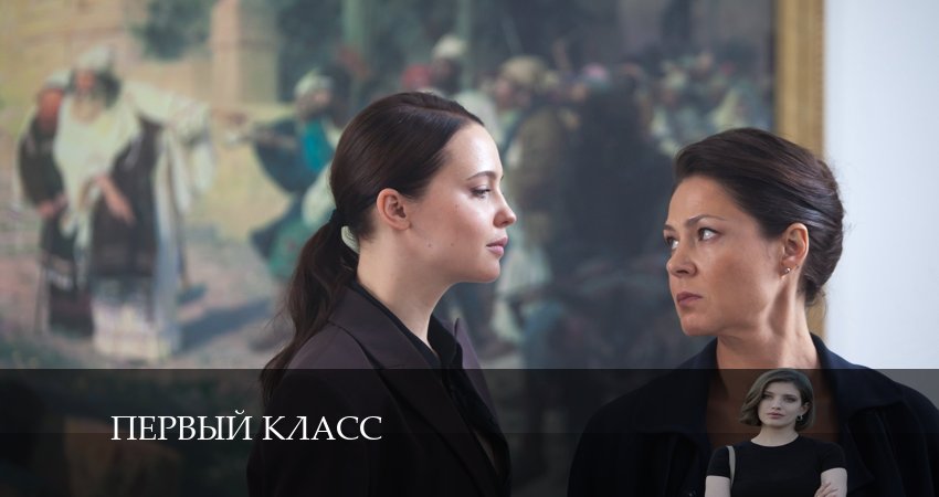 Первый Класс (1 сезон, 1-8,9,10 серия) WEBRiP