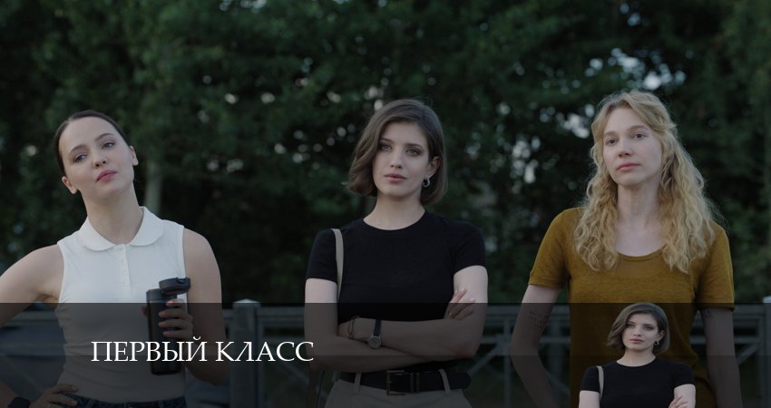 Новый сериал Первый Класс