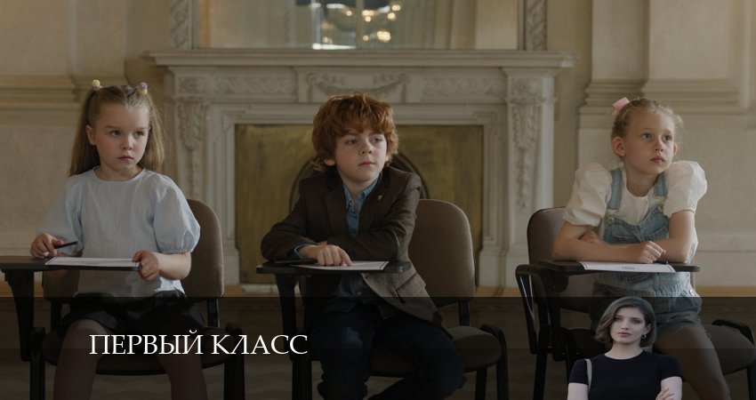 Сериал Первый Класс (1-8,9,10 серия) финал