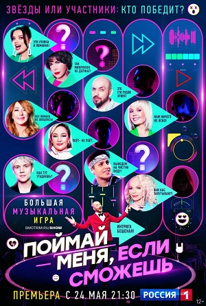 Поймай меня, если сможешь 1 сезон (2024, Россия) смотреть сериал онлайн