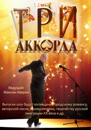 Три аккорда 8 сезон (2024, Россия) смотреть сериал онлайн
