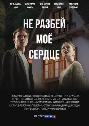 Не разбей мое сердце 1 сезон (2024) смотреть сериал онлайн