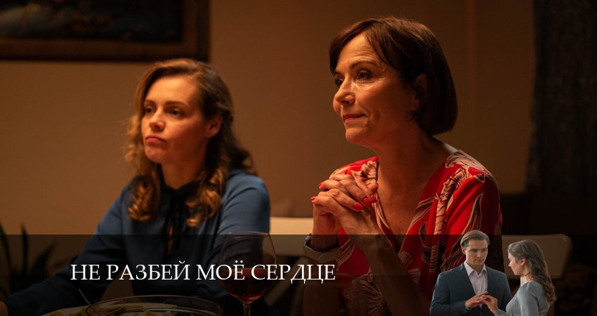 Лорд фильм Не разбей мое сердце 2024