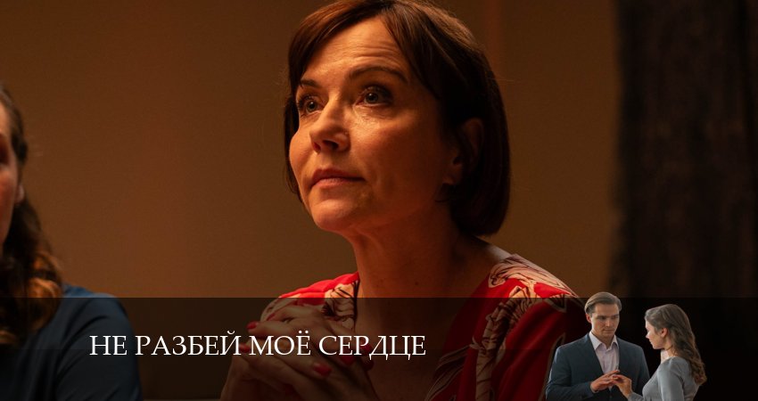 Смотреть сериал Не разбей мое сердце (2 сезон) на планшете