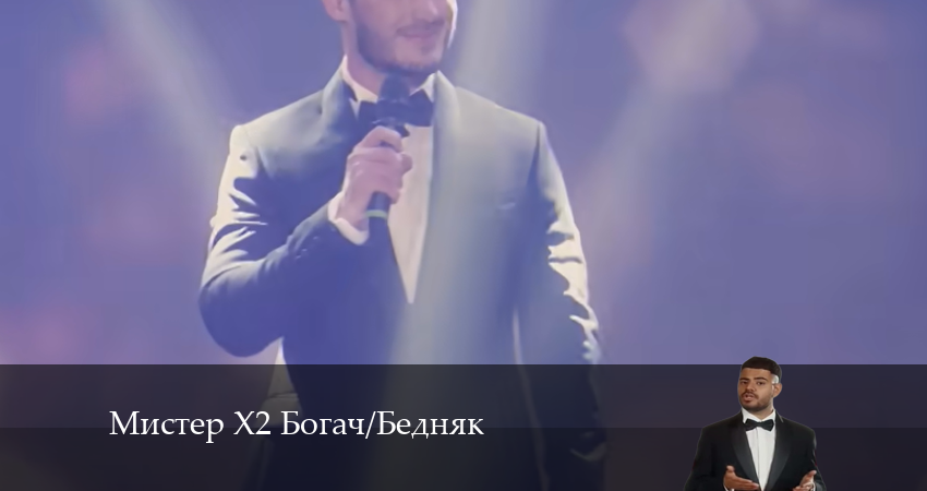 Мистер Х2 Богач/Бедняк 2 сезон 3 серия смотреть в хорошем качестве