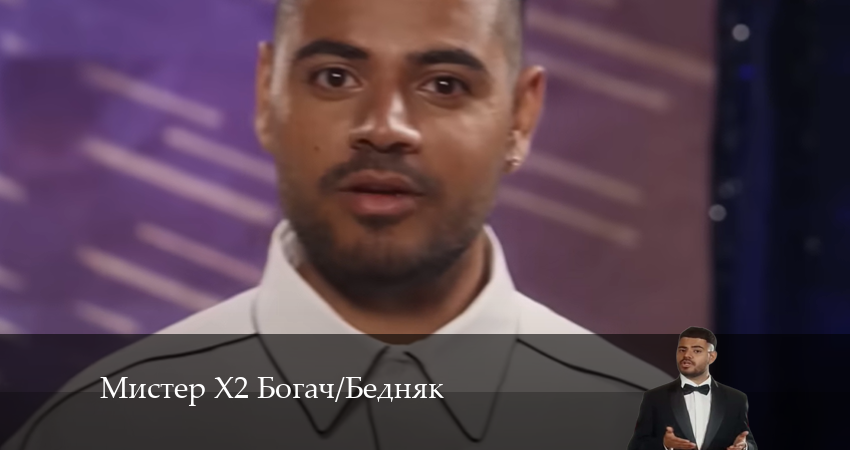 Смотреть сериал Мистер Х2 Богач/Бедняк (2 сезон, 1-332,333,334 серия) лорд фильм