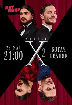 Мистер Х2 Богач/Бедняк 3 сезон (2024) смотреть сериал онлайн