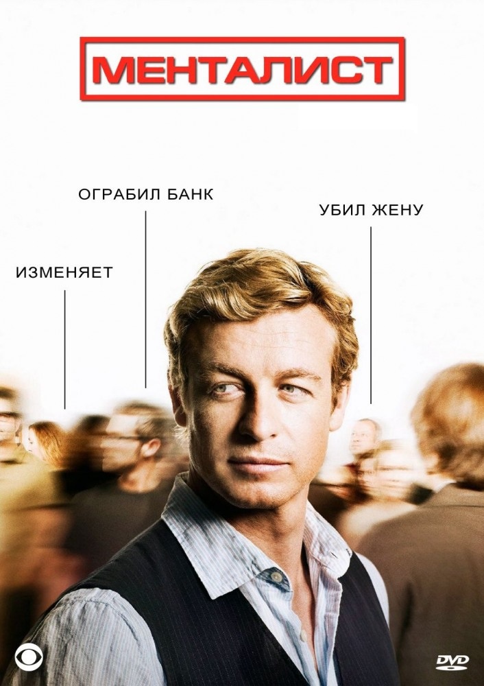 Онлайн без рекламы сериал Менталист (The Mentalist) 2 сезон все серии в 4K