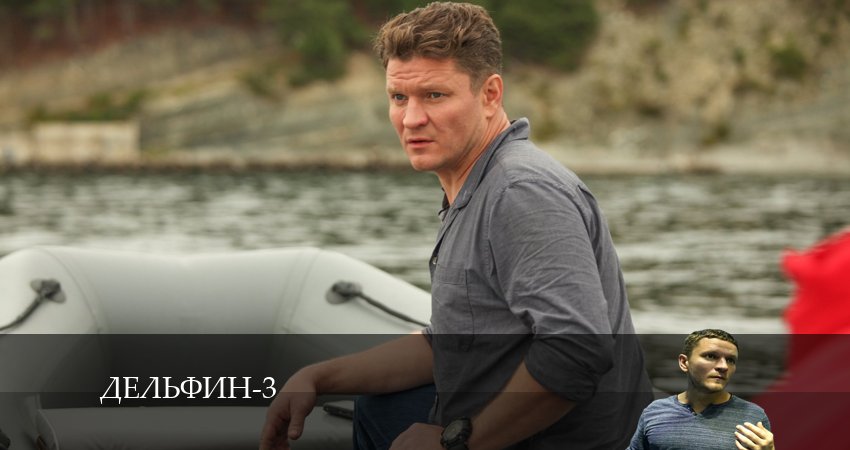 Сериал Дельфин (2024) 3 сезон 2 серия в хорошем качестве 1080 Full HD