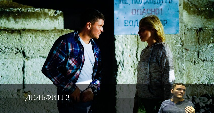 Дельфин (3 сезон, 1-24,25,26 серия) сериал смотреть