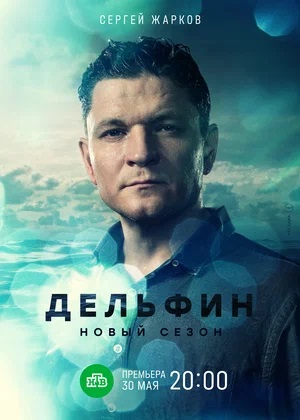 Дельфин 3 сезон, 1-24,25,26 серия (2024, Россия) смотреть онлайн