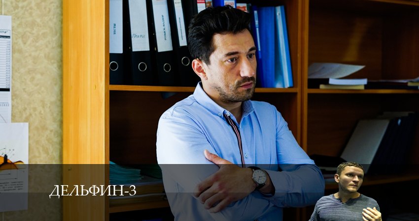 Дельфин (3 сезон) сериал смотреть без регистрации