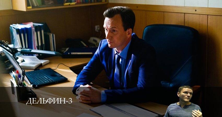 Сериал Дельфин 3 сезон 5 серия онлайн в качестве 1080p