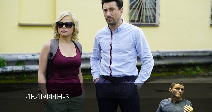 Сериал Дельфин (4 сезон) кто играет