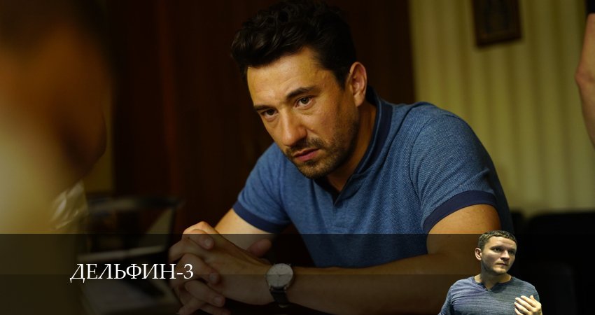 Дельфин (3 сезон, 10 серия) смотреть бесплатно онлайн