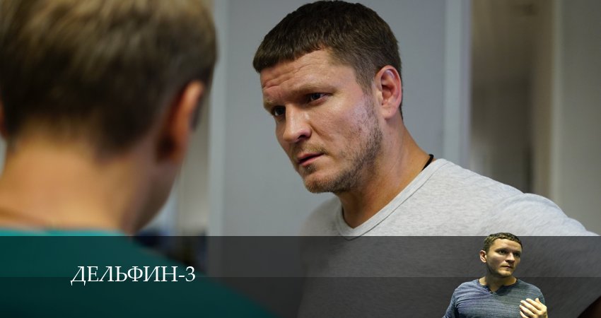 Дельфин (2024) 3 сезон 11 серия смотреть онлайн без рекламы