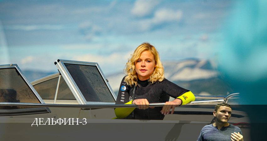 Cмотреть сериал Дельфин 3 сезон 12 серия онлайн бесплатно