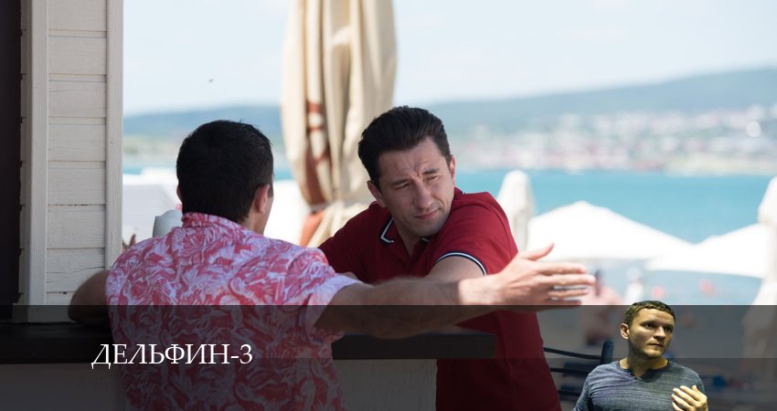 Дельфин 3 сезон 17 серия смотреть онлайн бесплатно в хорошем качестве