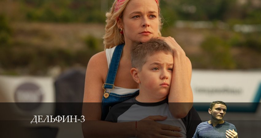 Дельфин (2024) 3 сезон 19 серия полностью в хорошем качестве и бесплатно