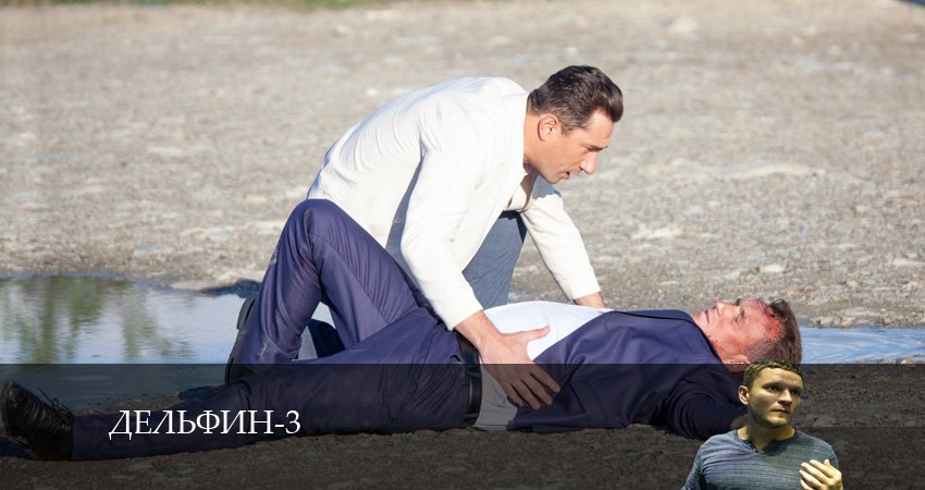 Дельфин (2024) 3 сезон 20 серия смотреть в HD 1080 без регистрации