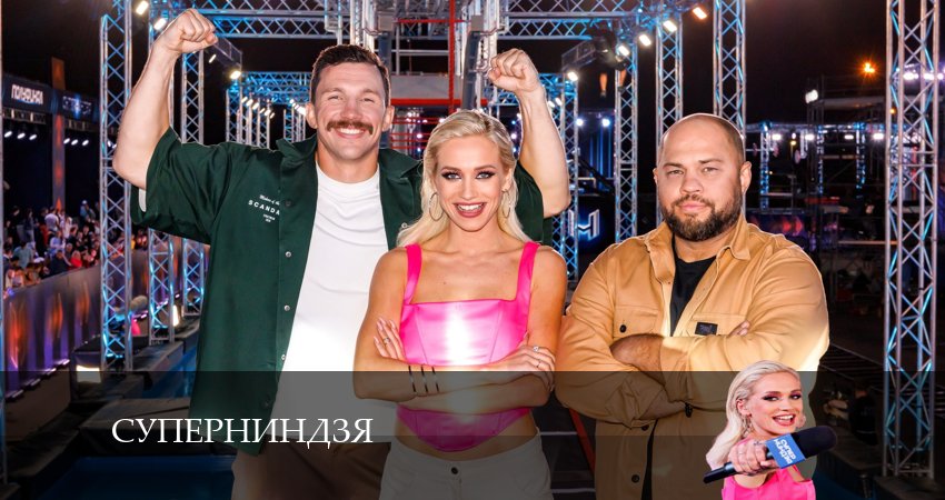 Суперниндзя (2024) 2 сезон 8 серия смотреть онлайн бесплатно