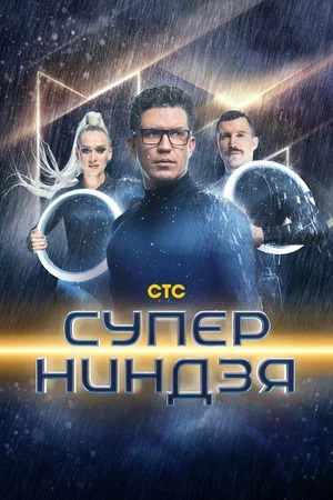Суперниндзя 2 сезон (2024) смотреть сериал онлайн