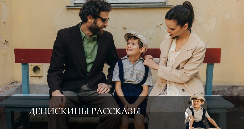 Денискины рассказы 1 сезон 1 серия смотреть полностью без перерыва
