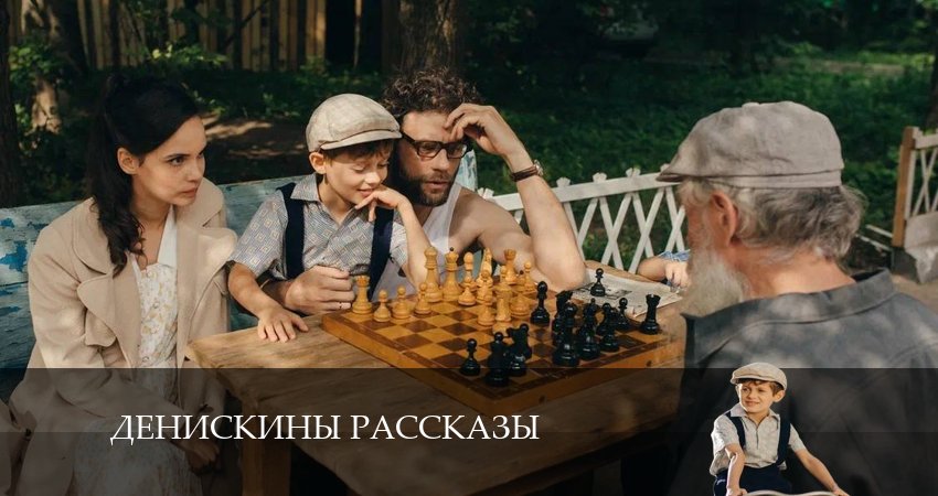 Денискины рассказы (1 сезон, 2024) смотреть бесплатно онлайн без рекламы