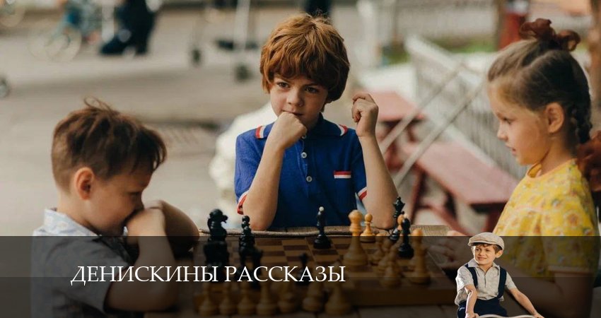 Денискины рассказы (1-12,13,14 серия) актеры