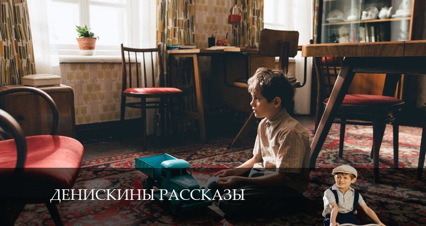 Смотреть Денискины рассказы 1 сезон 7 серия онлайн бесплатно без смс