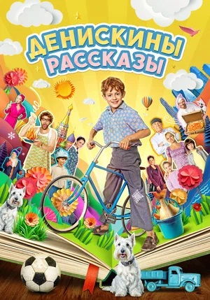 Смотреть все эпизоды Денискины рассказы 1 сезон в отличном качестве 1080 бесплатно
