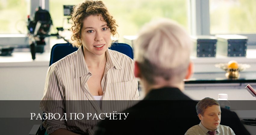 Cмотреть сериал Развод по расчету 1 сезон 1 серия онлайн бесплатно