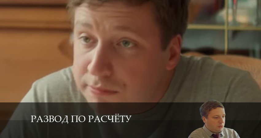 Развод по расчету (1 сезон, 1-13,14,15 серия) сериал смотреть без регистрации