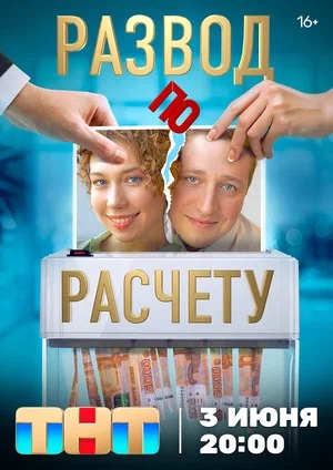 Развод по расчету (2024, Россия) смотреть сериал онлайн
