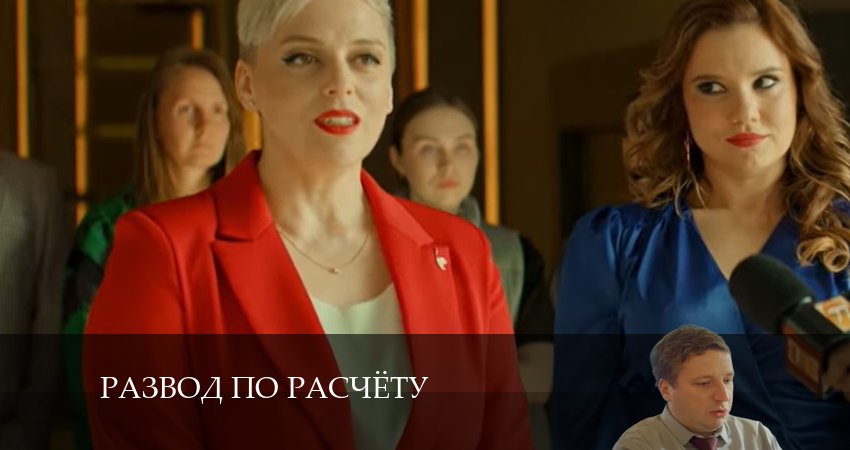 Развод по расчету (2024) 1 сезон 5 серия полностью смотреть бесплатно без рекламы